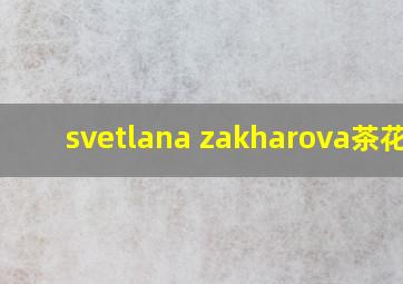 svetlana zakharova茶花女